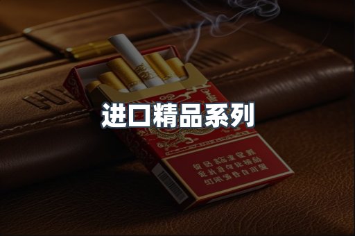 进口精品系列